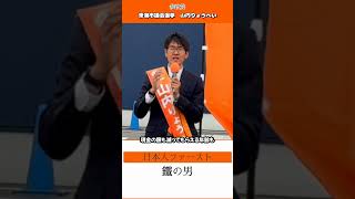 【参政党】東海市議会議員選挙 山内りょうへい