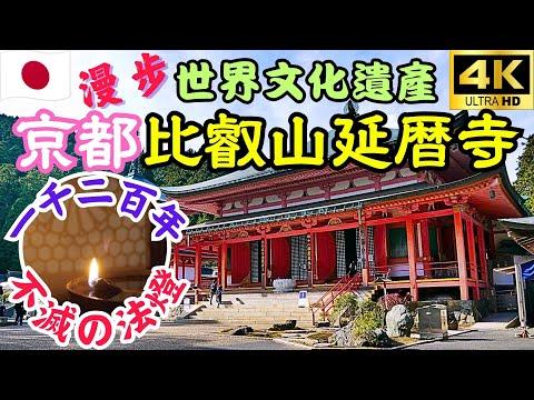 Kyoto's World Cultural Heritage, Enryakuji Temple on Mount Hiei | A Spiritual Journey in Japan