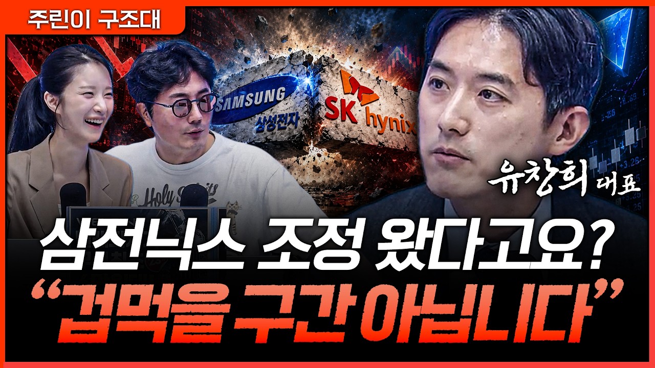 삼전닉스 쉬어간다고 끝난 건 아닙니다. 조정장에서 봐야 할 진짜 신호ㅣ정프로, 박가영, 유창희 [주린이 