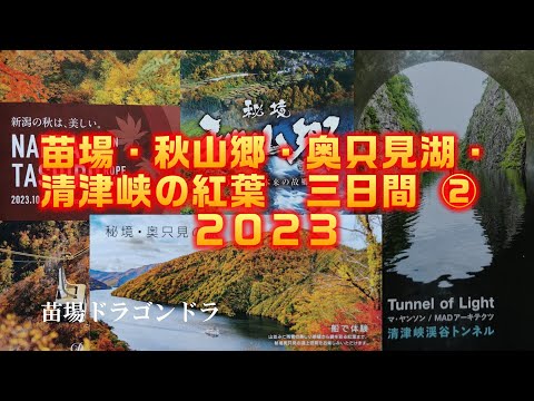 Três dias de folhas de outono em Naeba, Akiyamago, Lago Okutadami e Kiyotsu Gorge②2023