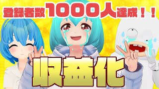 【寸劇＆報告】チャンネルが収益化されました！