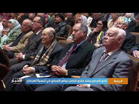 نادي الجراري يخلد ذكرى الراحل عباس الجراري في أمسية العرفان