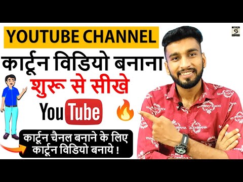 2D कार्टून विडियो बनाना सीखे How To Make 2d Animation Video 2D Animation Software for PC Hindi