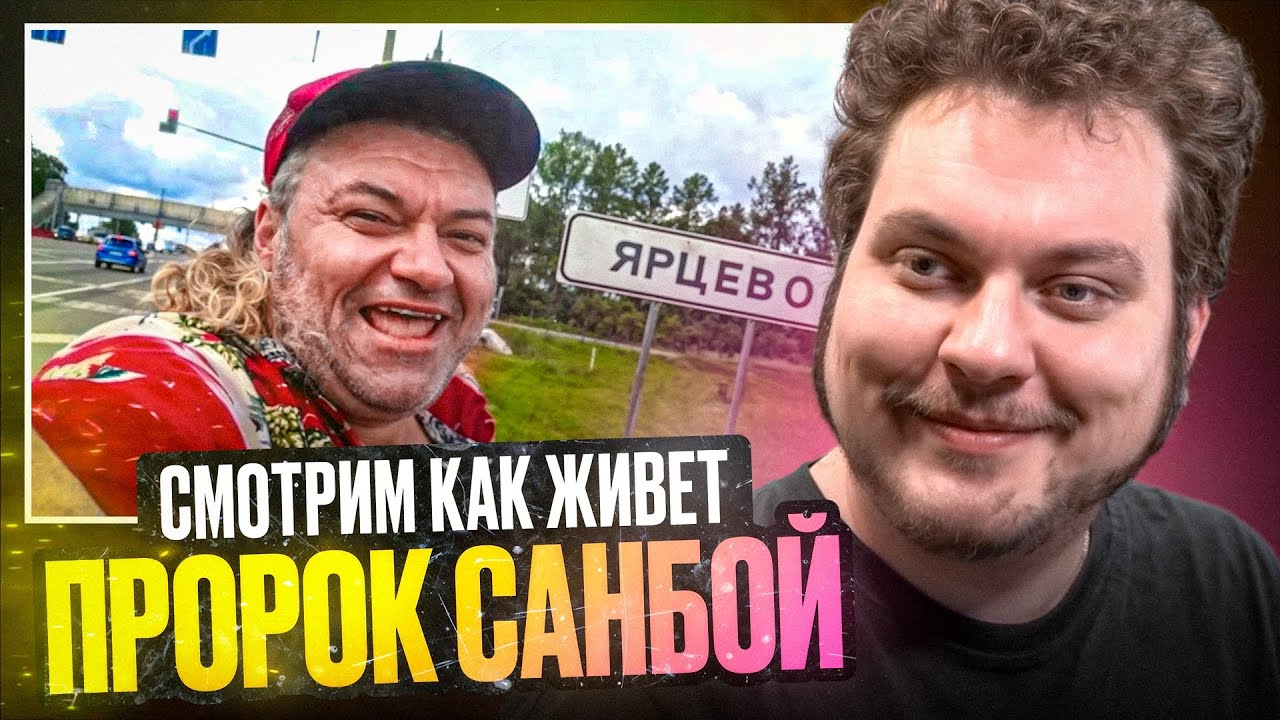 СМОТРИМ КАК ЖИВЁТ ПРОРОК САНБОЙ