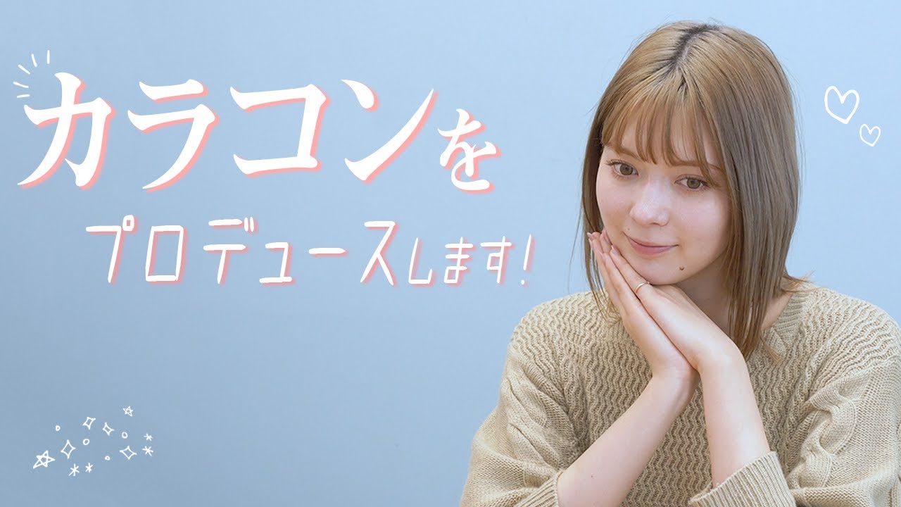 ついに！！念願のカラコンプロデュースをします！