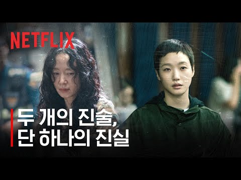 둘 중 하나는 거짓말을 하고 있다 | 자백의 대가 | 넷플릭스