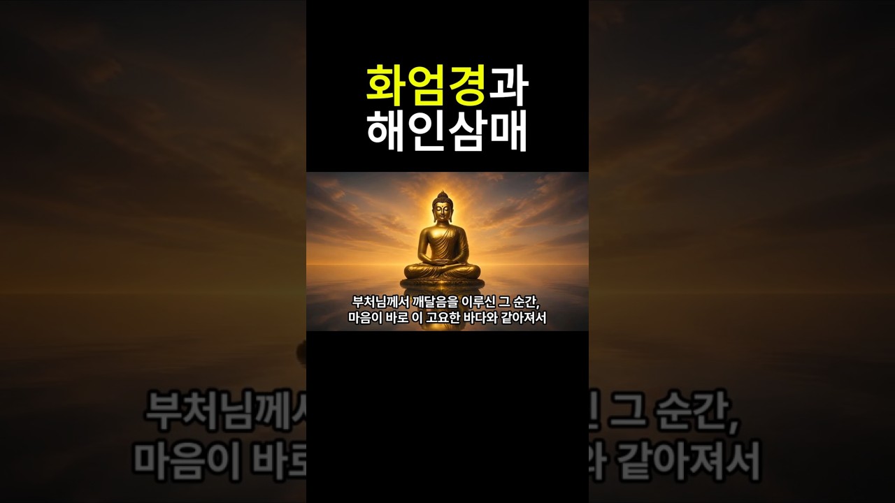 화엄경과 해인삼매 #자기수행 #명언 #명상 #철학 #종교