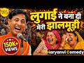 लुगाई ने बना दी मेरी झालमूड़ी Haryanvi Comedy Master