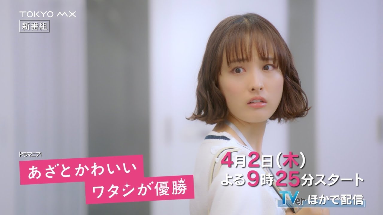 あざとかわいいワタシが優勝