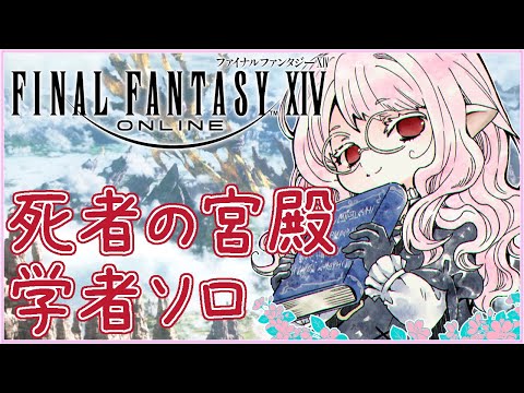 【#FF14 #11】死者の宮殿 潜り直し中 B130まで踏破 初心者ララフェル 学者ソロ 【夢乃名菓の夢の中】 #Vtuber