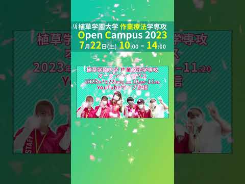 発達支援教育学科 2023年7月22日開催オープンキャンパス告知【植草学園大学作業療法学専攻】#shorts