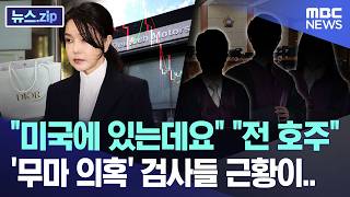 미국에 있는데요 전 호주 '무마 의혹' 검사들 근황이.. [뉴스.zip/MBC뉴스]
