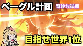 【ゼンゼロ】ベーグル計画 : s3 奇妙な試練　目指せ世界１位！眠くはある【ゼンレスゾーンゼロ】