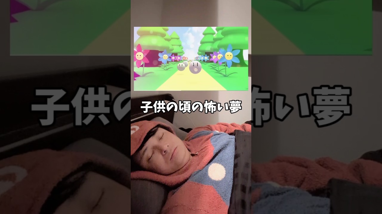 子供の頃の怖い夢