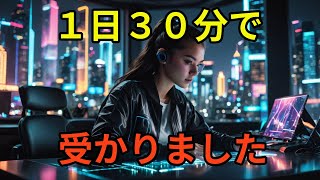 1日30分でも合格できた勉強法15選