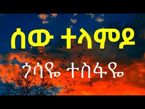 Gossaye Tesfaye Sew Telamdo ( Lyrics )