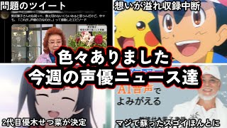 今は亡きあのレジェンド声優の声が蘇る...!/凄腕アニメーターさんが声優多めのアニメイベントに苦言.../今週の声優ニュース達。