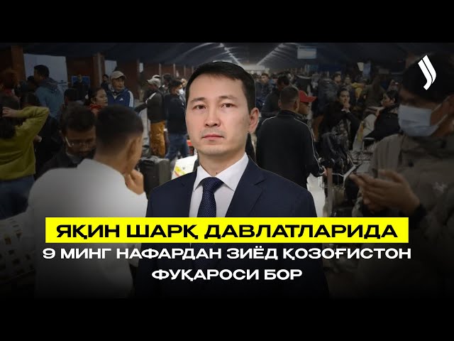 Яқин Шарқ давлатларида 9 минг нафардан зиёд Қозоғистон фуқароси бор