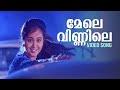 Mele Vinnile Video Song Kaathil Oru Kinnaram Swarnalatha SP Venkitesh Gireesh Puthenchery
