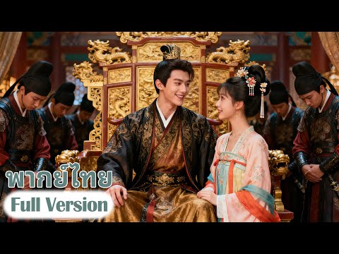 ทันสมัยศาสตราจารย์ทะลุมิติมาเป็นเจ้าชายไร้ประโยชน์เขาใช้ความรู้สมัยใหม่มาพลิกชีวิตตัวเองอย่างแท้จริง