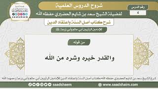 4 - شرح أصل السنة واعتقاد الدين الدرس الرابع - الشيخ سعد بن شايم الحضيري image