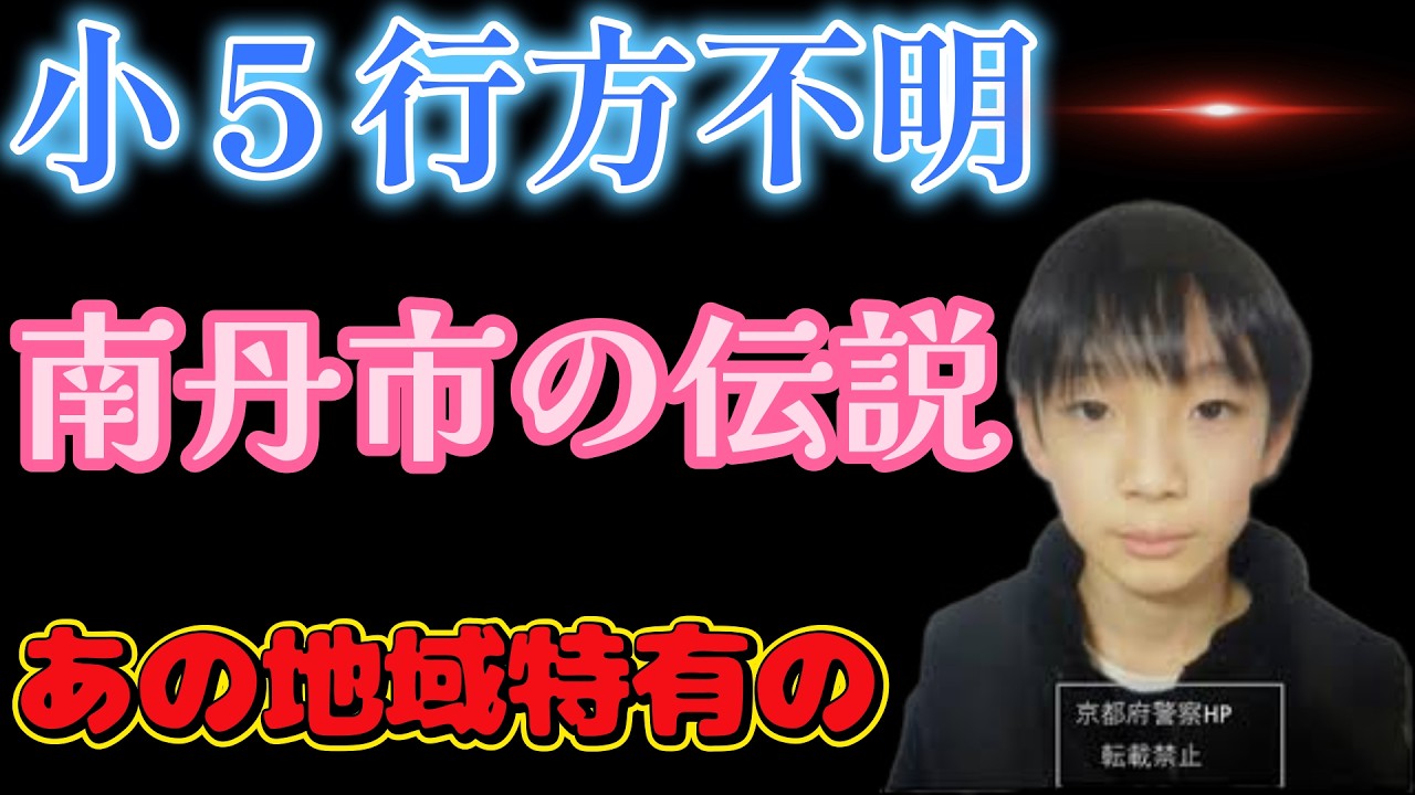 リュック発見で犯人のめぼしが！南丹市は地場伝説が京都で１番追い地域！カルト的な集落があるとも言われているが事件との因果関係は！
