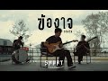 ข้องใจ SMART COVER VERSION