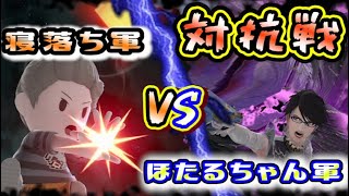 【対抗戦配信】VS「ほたるちゃん」軍！！！【スマブラSP】終わったら参加型（エキシビション）あり＾＾ｄ