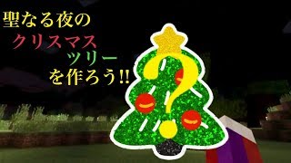 【Minecraft】聖なる夜のツリー大作戦!!【SPADE1136実況本部】