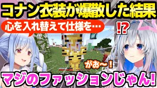 【マイクラ】ゴリレバの冒険中にコナン衣装が爆散→ぺこらに新衣装の構想を聞いて驚愕のかなたんｗ「こんな才能があったんだ！」【ホロライブ 切り抜き/天音かなた/兎田ぺこら/雪花ラミィ】