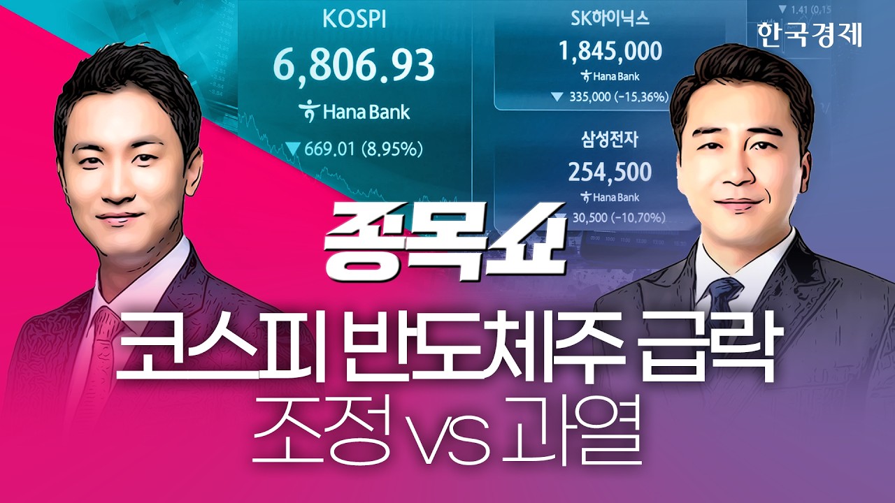 코스피 '급락'에 또 서킷브레이크…반도체주 본격 하락인가ㅣ종목쇼ㅣ260713 #SK하이닉스 #삼성전자 #중동?