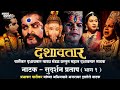 सुदर्शन प्रताप भाग 1 महान पौराणिक दशाव