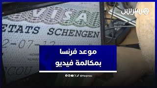مغاربة يعلقون عن استعانة فرنسا بـ"مكالمة فيديو" في حجز موعد طلب التأشيرة من المغرب thumbnail