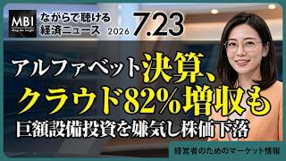 2026/07/23の経済ニュース10選 - アルファベット決算、クラウド82%増収も巨額設備投資を嫌気し株価下落