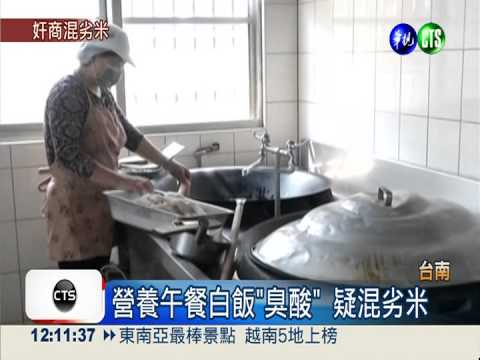 劣米混新米! 營養午餐吃臭酸飯