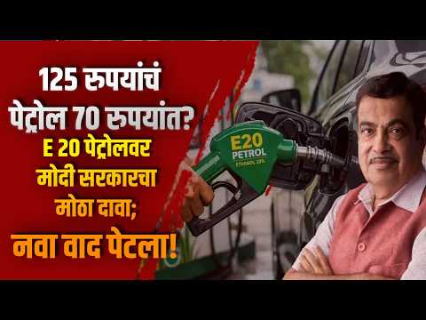 125 रुपयांचं पेट्रोल 70 रुपयांत? E20 पेट्रोलवर मोदी सरकारचा मोठा दावा; नवा वाद पेटला!