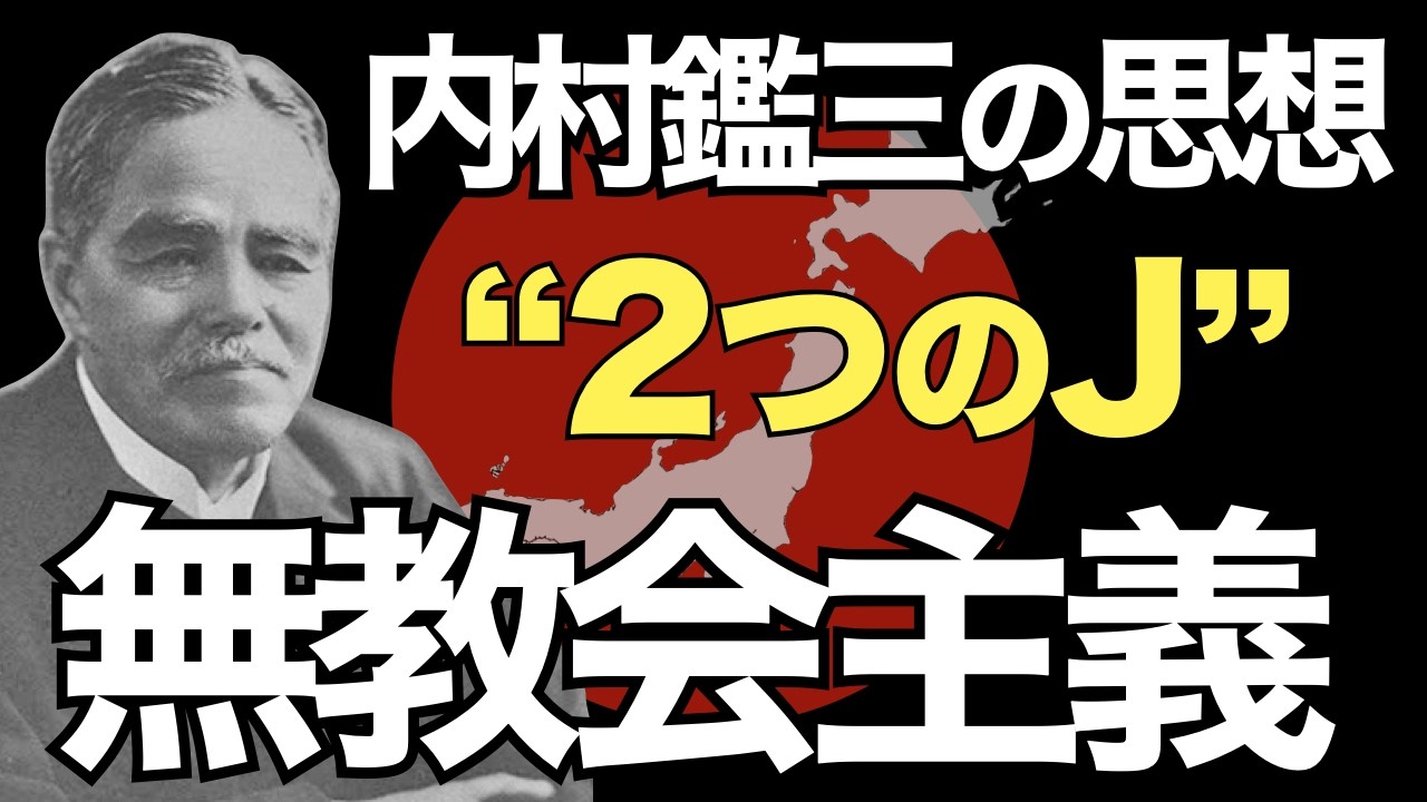無教会主義とは何か。内村鑑三の思想『２つのJ』とそれに対する批判 #172