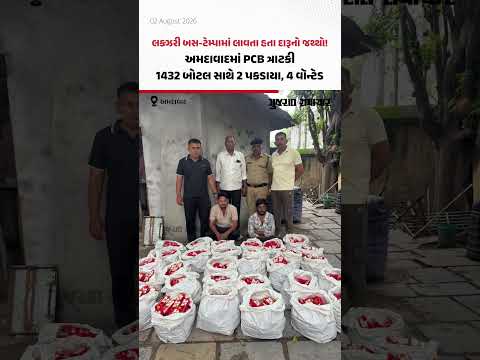 લક્ઝરી બસ-ટેમ્પામાં લાવતા હતા દારૂનો જથ્થો! અમદાવાદમાં PCB ત્રાટકી, 1432 બોટલ સાથે 2 પકડાયા, 4 વૉન્ટેડ લક્ઝરી બસ-ટેમ્પામાં લાવતા હતા દારૂનો જથ્થો! અમદાવાદમાં PCB ત્રાટકી, 1432 બોટલ સાથે 2 પકડાયા, 4 વૉન્ટેડ