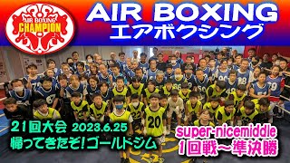第21回大会　super-Nicemiddle　1回戦～準決勝