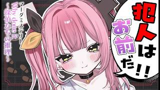【マーダーミステリー】Why done it -探偵たちの推理- この中に、犯人がいる＿。（たぶん)【#柚鳥ペケ/Vtuber】#ペケライブ