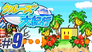 【クルーズ大紀行】Part9(終) - 謎の猿島「カイロ島」へ……【ゆっくり実況プレイ】