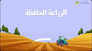 منافع الزراعة الحافظة وآثارها على التربة وتكاليف الإنتاج thumbnail