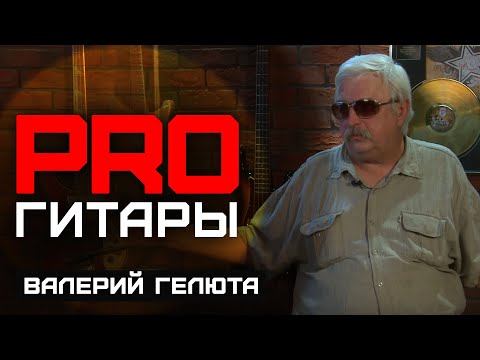 Валерий Гелюта // PRO Гитары // НАШЕ