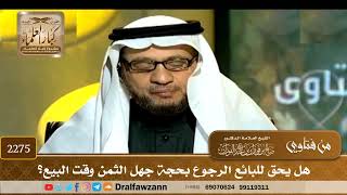 2275 - هل يحق للبائع الرجوع بحجة جهل الثمن وقت البيع؟ - الشيخ صالح الفوزان image