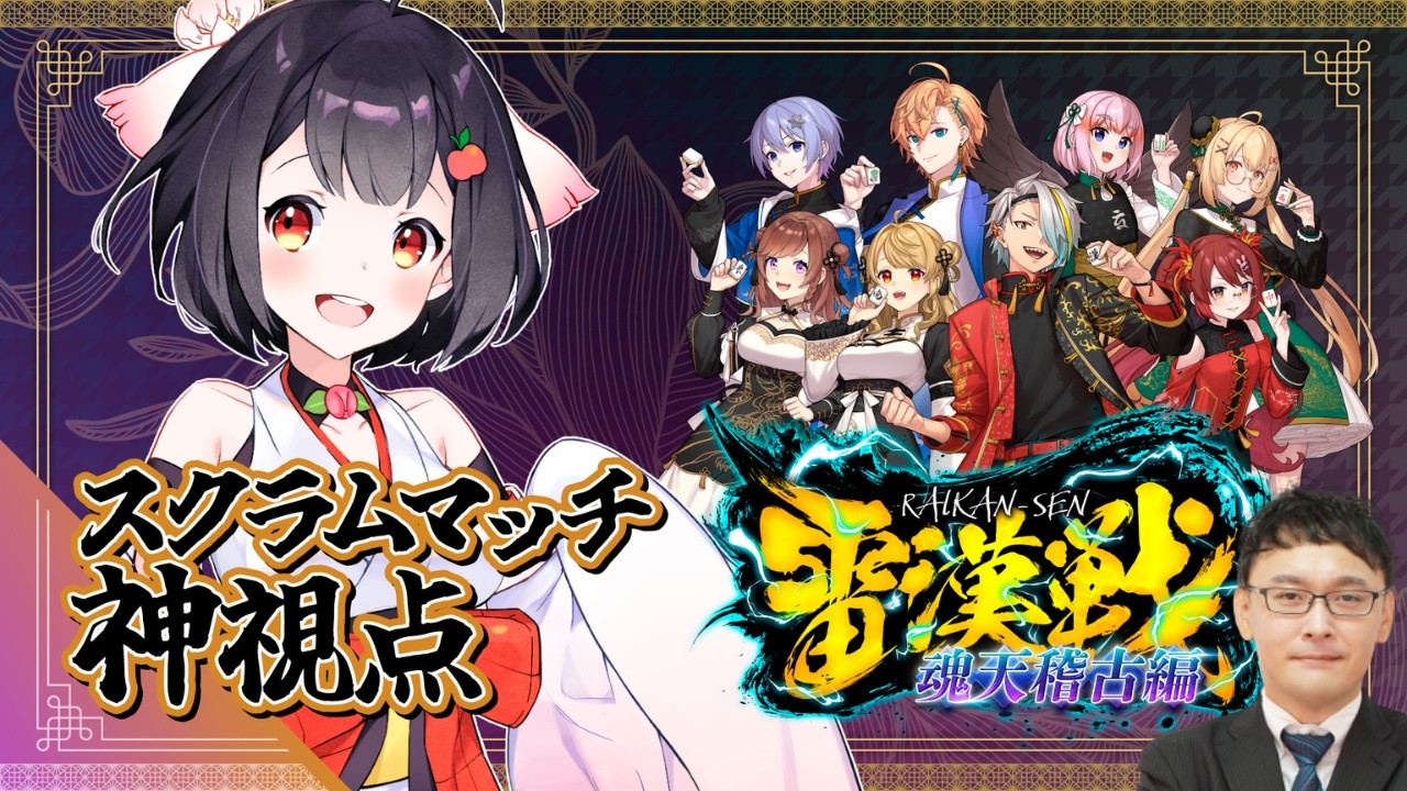 【雷漢戦】魂天稽古編・公式スクリム【神視点】実況:青森りんこ/解説:綱川隆晃プロ