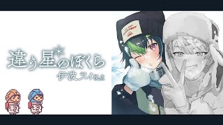 開始└ W後衛のざぶぅん - 【 違う星のぼくら 】#1 きみに、言えないことがある【 伊波ライ / 緋八マナ / にじさんじ 】