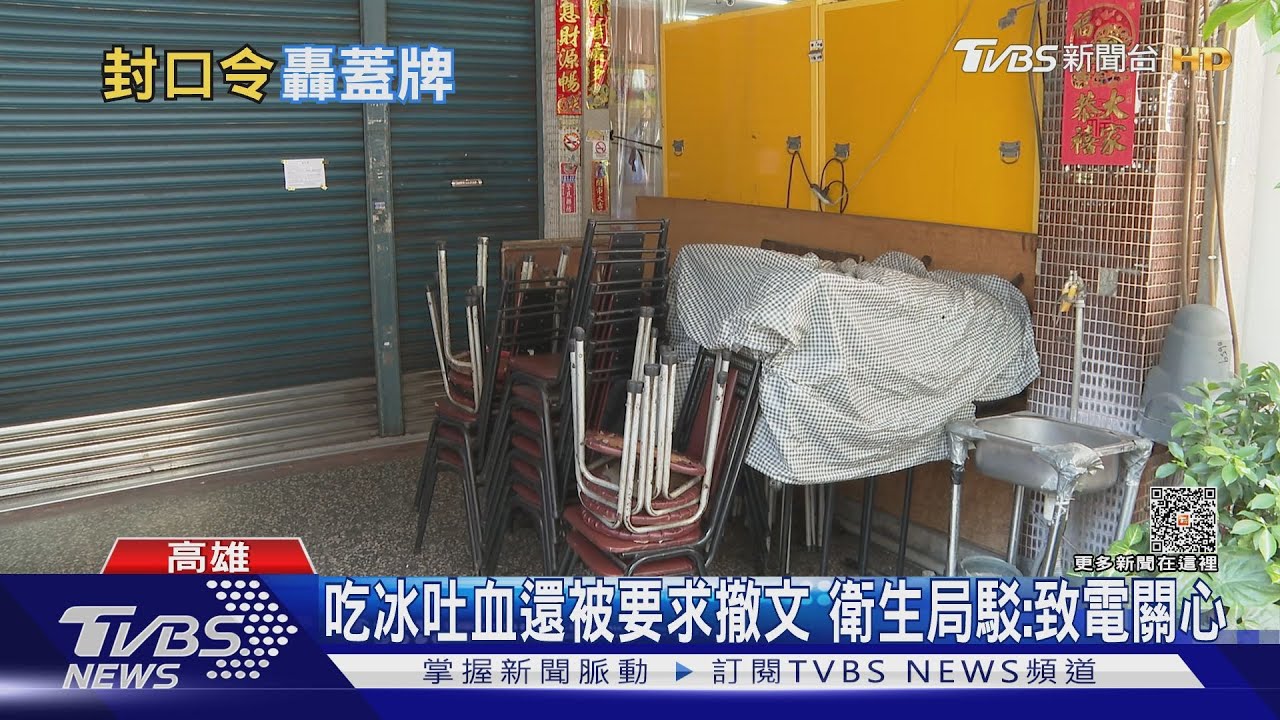 吃八寶冰中毒吐血FB還被要求撤文　衛生局駁：是致電關心