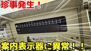 【異常事態】札幌市営地下鉄の案内表示器に異常が！？