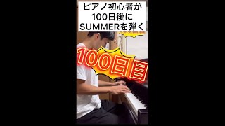 Download lagu ピアノ初心者が100日練習し続けた結果　#shorts mp3