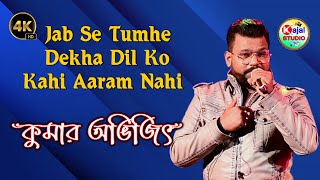 Download lagu Jab Se Tumhe Dekha Dil Ko Kahi Aaram Nahi || kumar avijit || kajal Studio mp3
